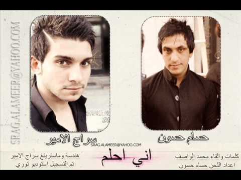 اني احلم سراج الامير حسام حسون 2013