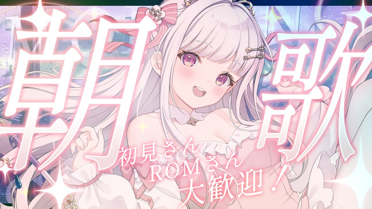 【 朝活 / 歌枠 / karaoke 】おはようございます🦩朝からまったり甘い幸せを🍀【 #天草フラン / vtuber 】
