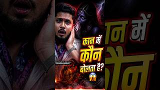 कर्ण पिशाचिनी का सच!👂🔮 #hindipodcast #astrology #karnpishachini #shortsfeed #ytshorts #podcast