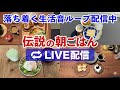 作業用ASMR|静かな朝の生活調理音|24時間配信中| Sounds of daily life for work,sleep,relaxation in Japan