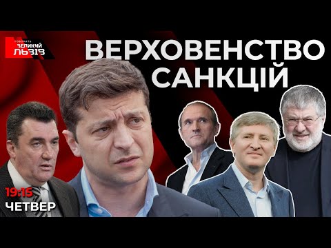 Деолігархизація - Білоруський #Майдан - Каральна  «скриня Пандори»  від РНБО  Ток-шоу ГВЛ.