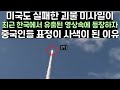 미국도 실패한 괴물 미사일이 최근 한국에서 유출된 영상속에 등장하자 중국인들 표정이 사색이 된 이유