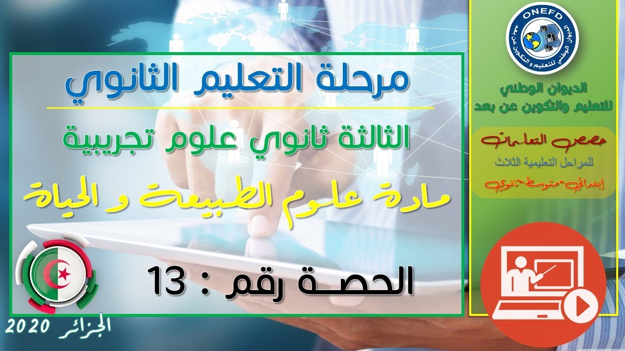 الحصة 13 مادة علوم الطبيعة و الحياة شعبة علوم تجريبية