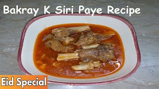 Siri Paye Recipe | سری پایا | Bakray K Siri Paye | Mutton Siri Paya Recipe