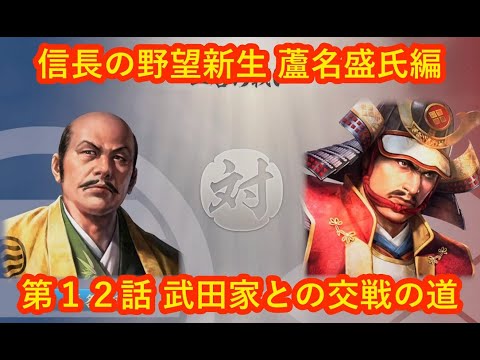 12 実況 信長の野望 新生 蘆名盛氏編 Season2 YouTube