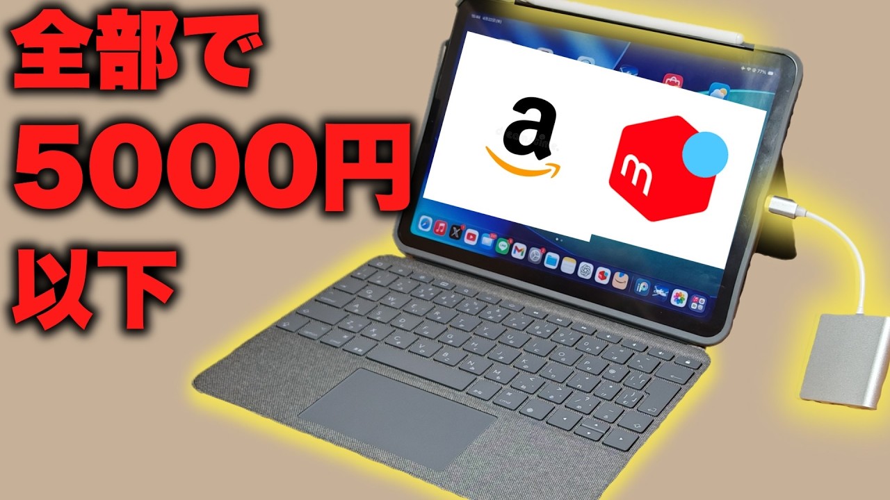 【5000円以下】iPadをメルカリと激安品だけでフル装備にしてみた。【iPad】