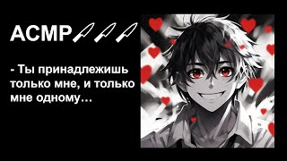 видео: Яндере парень пытается заполучить тебя🔪Удастся ли тебе сбежать?😦АСМР для девочек💖Для волшебного сна💤 картинка: Яндере парень пытается заполучить тебя🔪Удастся ли тебе сбежать?😦АСМР для девочек💖Для волшебного сна💤