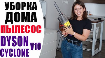 УБОРКА ДОМА | ПЫЛЕСОС DYSON CYCLONЕ V10 - СТОИТ ЛИ ПОКУПАТЬ? | ОТЗЫВ СПУСТЯ ГОД ИСПОЛЬЗОВАНИЯ