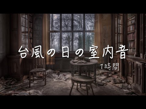 【自然の音】暴風「台風・嵐の日の室内」！作業 睡眠 読書 瞑想 ヨガ 勉強用BGM