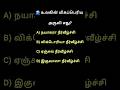 உங்களுக்கு பதில் தெரியுமா? #premasquizhub #quiz #gk #tamil #tamilgk