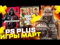 ИГРЫ PS PLUS МАРТ 2022.