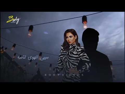 قالي من الكلام اللي بيوجع ياما بزيادة حالات واتس  مي رامي صبري شرين مش قد الهوي