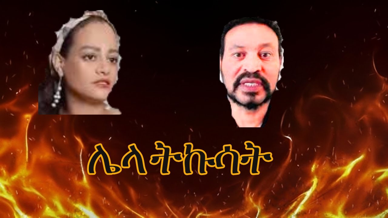 ኧረ  ኡኡኡ  ሄለን ዙሩን አከረረችው  ዮኒን አዋረደችዉ   አይ ዮኒማኛ ለጌታም ጌታ አለዉ