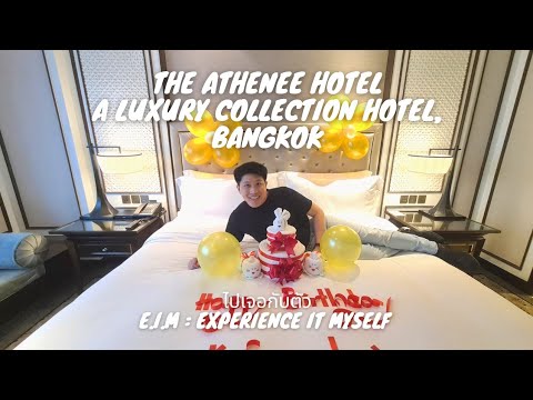 ไปพัก!!! EP7 : The Athenee Hotel - Athenee Suite \u0026 Rattanakosin Suite | ไปเจอกับตัว