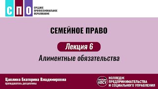 Лекция 6. Алиментные обязательства