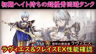 【FFBE幻影戦争】初期ヘイト持ちの超優秀回避タンク！ラヴィエス＆クレイ巣EX性能確認【WAR OF THE VISIONS】