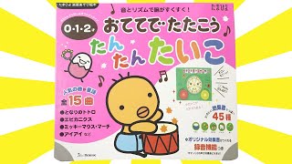 読み聞かせ絵本「おててでたたこう♪たんたんたいこ」/ Children's Book「Tantan Taiko」