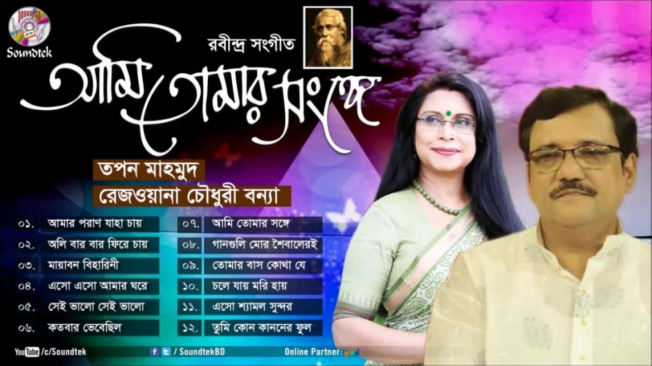 Watch Ami Tomar Shonge | আমি তোমার সঙ্গে | Tapan Mahmud | Rezwana Choudhury Bannya | Soundtek on YouTube Watch Ami Tomar Shonge | আমি তোমার সঙ্গে | Tapan Mahmud | Rezwana Choudhury Bannya | Soundtek on YouTube