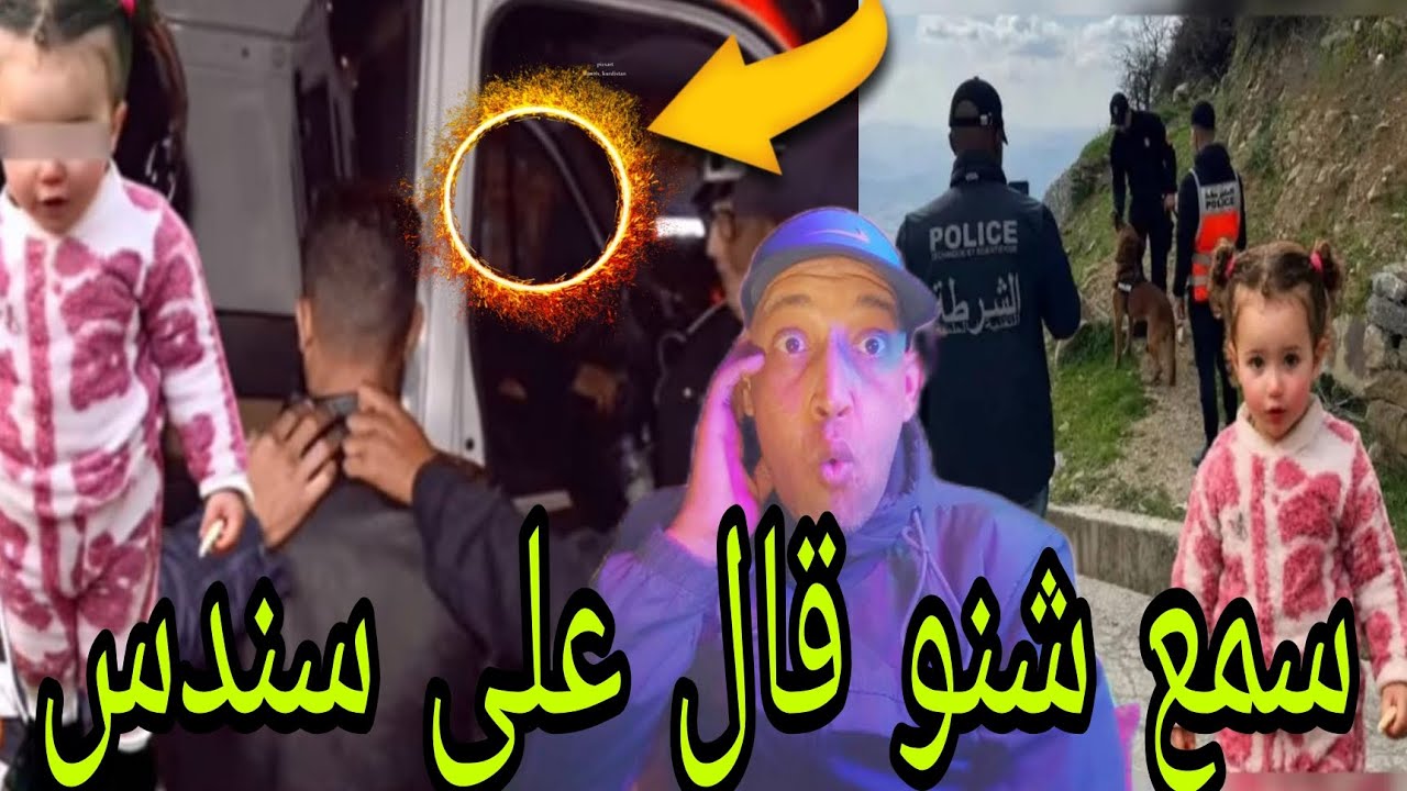 خبــر محــزن على ســندس ,,سمع شنو قال على سندس شفشاون 😱🚨 سندس مشات 