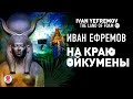 ИВАН ЕФРЕМОВ «НА КРАЮ ОЙКУМЕНЫ». Аудиокнига. Читает Всеволод Кузнецов