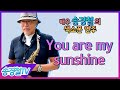 You are my sunshine(Nat king cole) - 송경철 색소폰 연주 Korean actor Song kyung chul&#39;s Saxophone