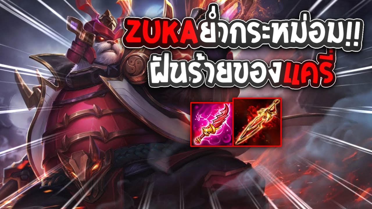 ROV : ZUKA ย่ำกระหม่อมม แครี่สยองง - YouTube