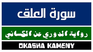 096 | سورة العلق | رواية الدوري عن الكسائي | عكاشة كميني | Okasha Kameny