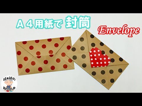 折り紙 用紙 とても簡単 シンプルな封筒 Paper Origami Envelope 音声解説あり ばぁばの折り紙 Youtube