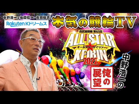 中野浩一の開催展望 | 西武園競輪 第65回 オールスター競輪GⅠ（同時開催：GKC2022西武園ステージ）～【本気の競輪TV】～