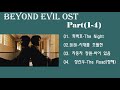 [Full Album] Beyond Evil OST | 괴물 OST Part[ 1~4]
