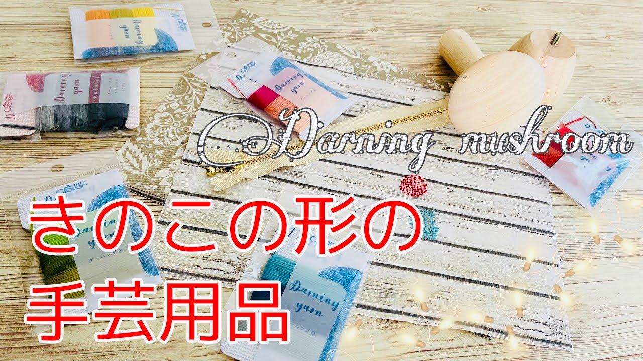 穴あきないけど刺しゅう感覚でゆるく楽しむ ダーニング購入品紹介