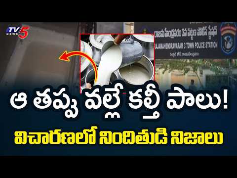 Rajahmundry Adulterated Milk Incident : ఆ తప్పు వల్లే కల్తీ పాలు! | Accused Adala Ganesh | TV5 News - TV5NEWS