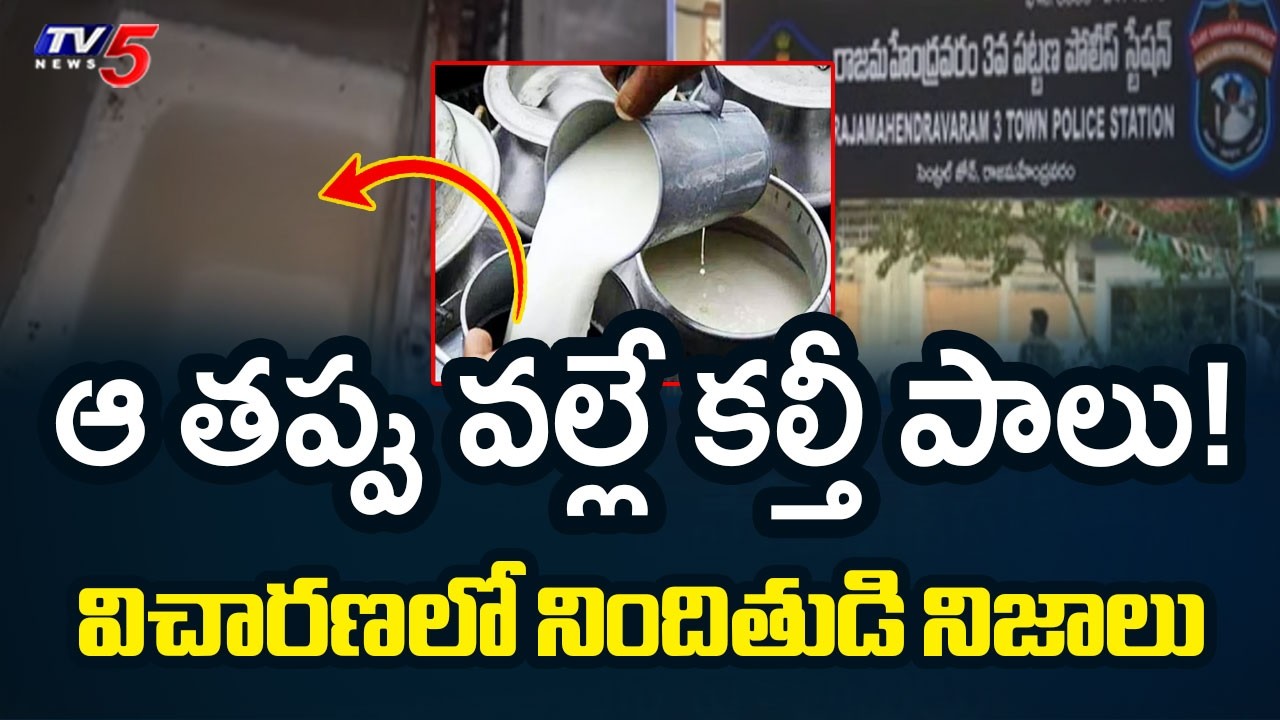 Rajahmundry Adulterated Milk Incident : ఆ తప్పు వల్లే కల్తీ పాలు! | Accused Adala Ganesh | TV5 News