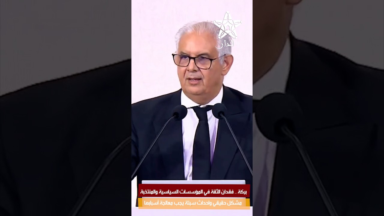بركة .. فقدان الثقة في المؤسسات السياسية والمنتخبة مشكل حقيقي واحداث سبتة يجب معالجة أسبابها