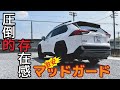 RAV4 Adventure “OFFROAD package”の泥汚れが気になりすぎたので、激安マッドガードを取付しました。