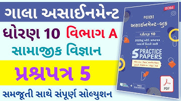 std 10 social science paper 5 Gala | dhoran 10 ss gala assignment paper 5 | Gala Assignment 2026