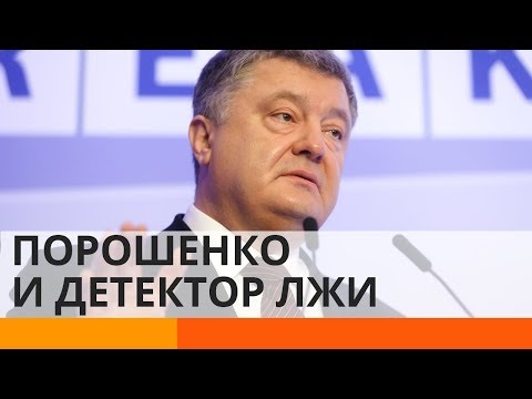 Порошенко хотят допросить допросить на детекторе лжи: в чем его обвиняют?