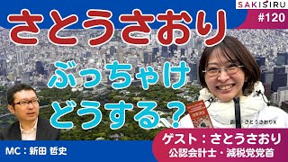 【21時予定】千代田区長選から一夜、さとうさおり出演！ぶっちゃけどうするの？