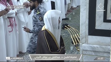 عشاء السبت 3 ذو القعدة 1445هـ للشيخ عبدالباري الثبيتي | خواتيم سورة إبراهيم .