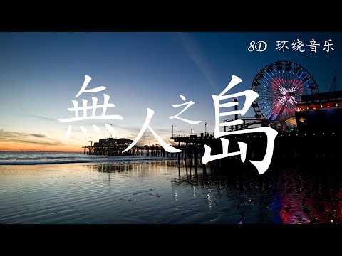 【8D 环绕音乐】无人之岛 - 任然  能不能在听一听你的声音