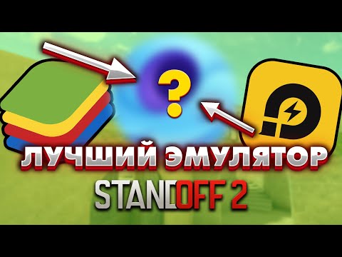 ЭТО САМЫЙ ЛУЧШИЙ ЭМУЛЯТОР для STANDOFF 2. Лучшие эмуляторы для Standoff 2 / Standoff 2