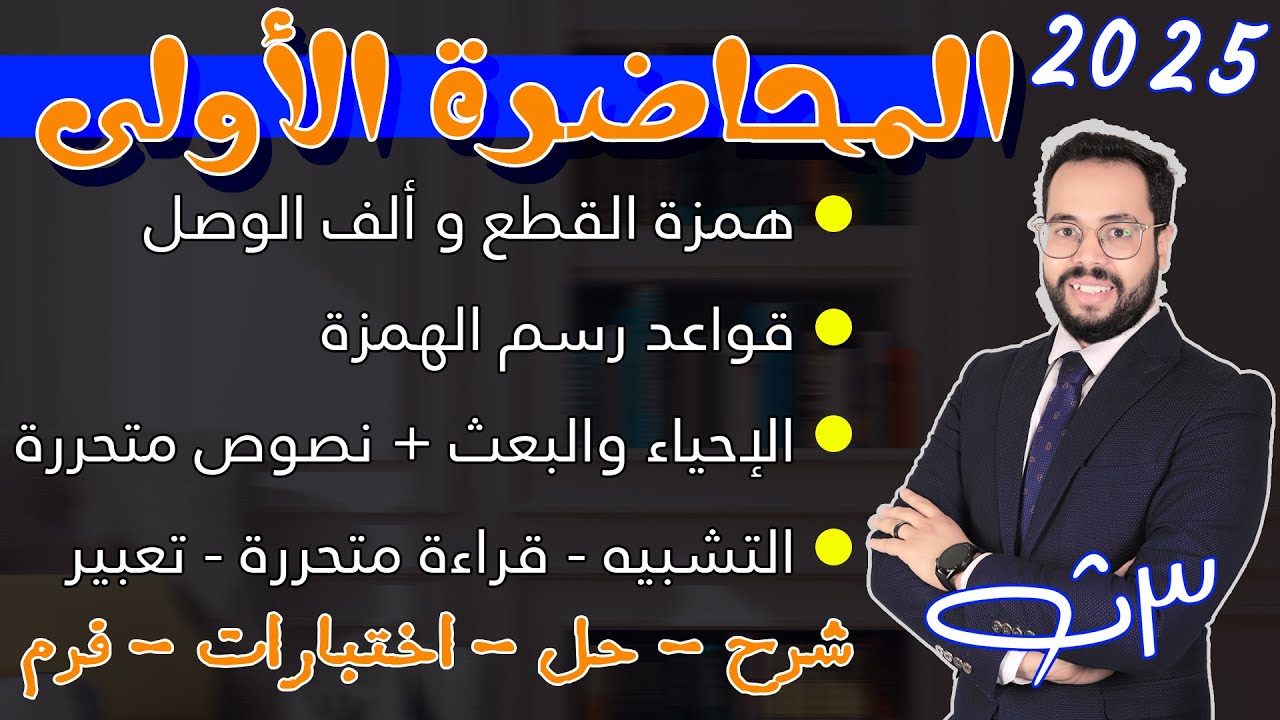 المحاضرة الأولى الثالث الثانوي اللغة العربية 2025 - بدأت المعركة