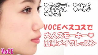 【VOCEベストコスメの使い方】大人スモーキー♡簡単メイクレッスン