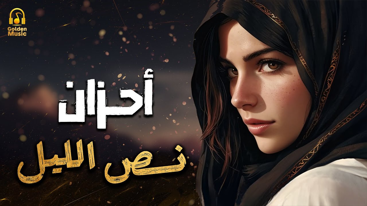 Best Sad Songs💔كوكتيل أغاني🎧أحزان نص الليل🌙💔أغاني وجع القلب