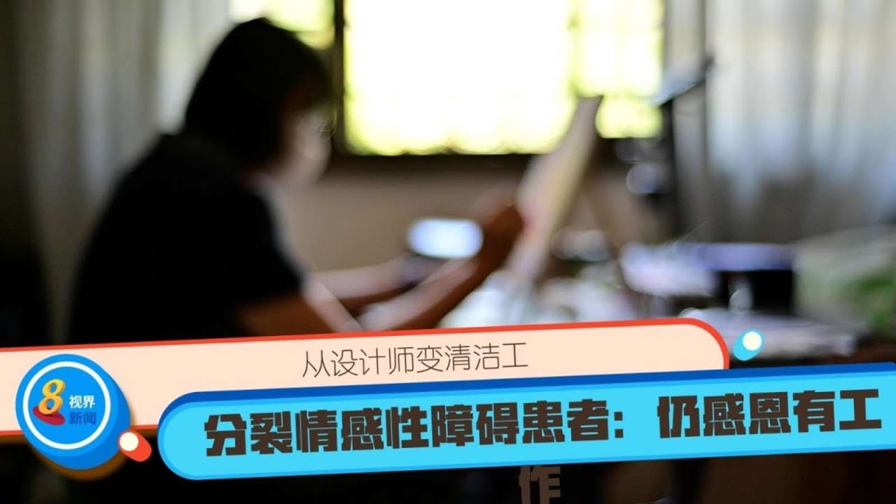 请听我心 从设计师变清洁工分裂情感性障碍患者 仍感恩有工作 Youtube 请听我心 从设计师变清洁工分裂情感性障碍患者 仍感恩有工作 Youtube
