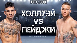 UFC 300: Джастин Гейджи против Макса Холлуэя. Разбор боя, прогноз.