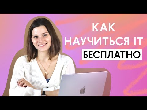Как обучиться на тестировщика / программиста бесплатно. Как обучиться IT бесплатно