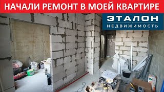 Начали ремонт в моей квартире • Цены на ЖК Чайный Берег