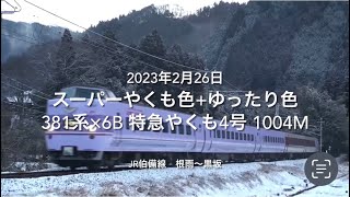 スーパー色+ゆったり色381系×6B 特急やくも4号 1004M