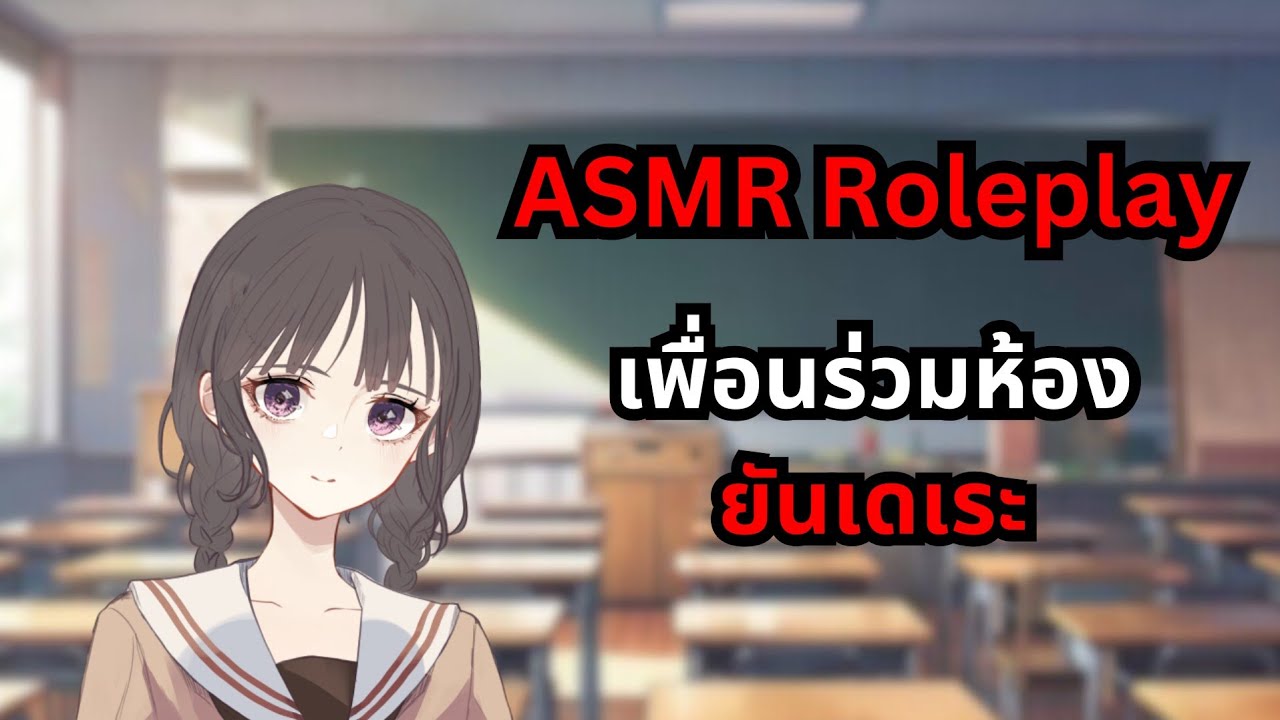 [ASMR Roleplay Yandere F4M] เพื่อนร่วมห้องยันเดเระ (ฆา**กรรม)